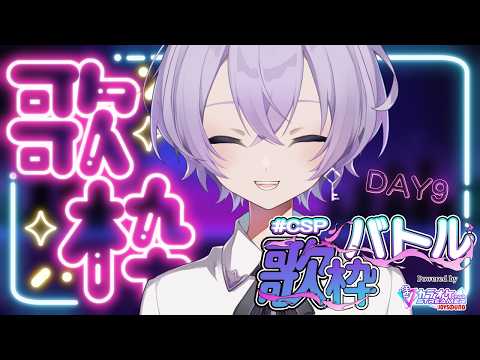 #歌枠 ｜【#CSP歌枠バトル】ゾロ目4桁が見たい！運任せでたのしく歌います！🎶9日目！【#karaoke #少年vtuber ｜ #宝掟なつる 】