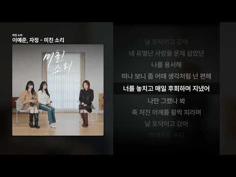 이예준, 자정 - 미친 소리 [미친 소리]ㅣ가사/Lyrics