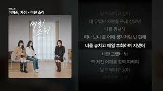 이예준, 자정 - 미친 소리 [미친 소리]ㅣ가사/Lyrics