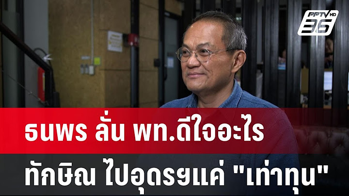 ธนพร ลั่น พท.ดีใจอะไร ทักษิณ ไปอุดรฯแค่ "เท่าทุน" | เข้มข่าวค่ำ | 25 พ.ย. 67