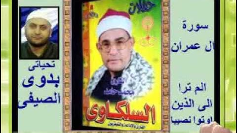 الشيخ محمد السلكاوى سورة ال عمران 1