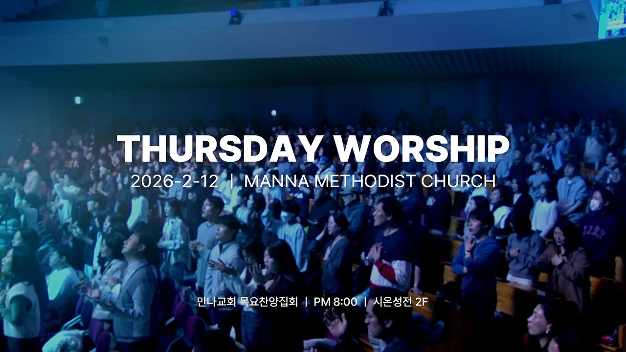 만나교회 목요찬양집회 [2026.02.12] 야곱을 변호합니다!｜조현석 전도사｜예배실황(Official)
