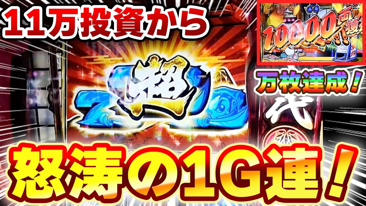 【吉宗神回】絶望の11万投資からの大捲り！怒涛の1G連で万枚達成！！