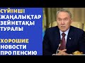 СҮЙІНШІ ПЕНСИЯ ТУРАЛЫ! ХОРОШИЕ НОВОСТИ ПРО ПЕНСИЮ! ТАРАТЫҢДАР