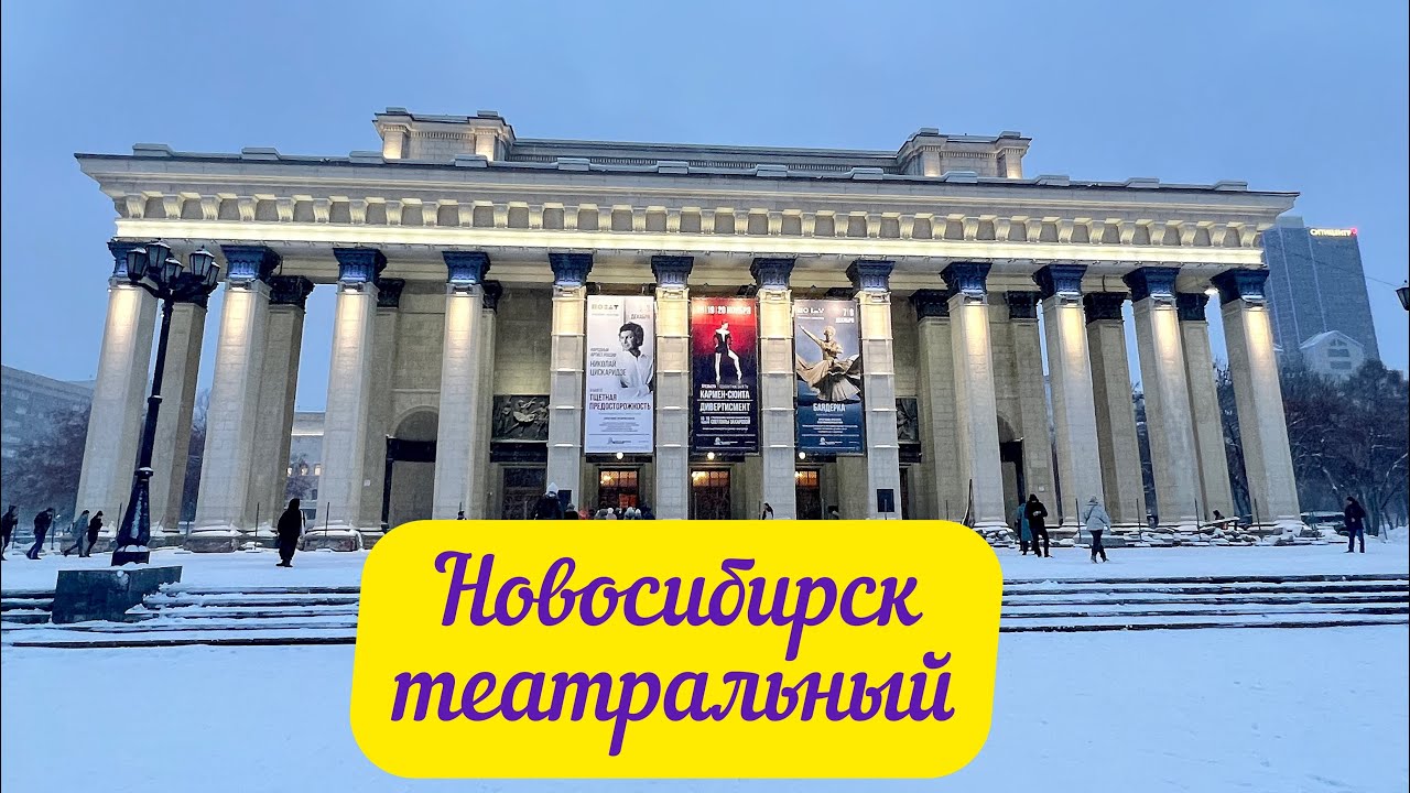 Новосибирск театральный! Театр оперы и балета в Новосибирске! - YouTube