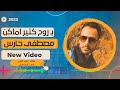 الملحن المبدع مصطفى حارس يبدع في اغنية حياتي مش تمام لـ رامي صبري 