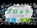 【プロットが書けるようになるvlog】解説付き！0から小説のプロットを作る