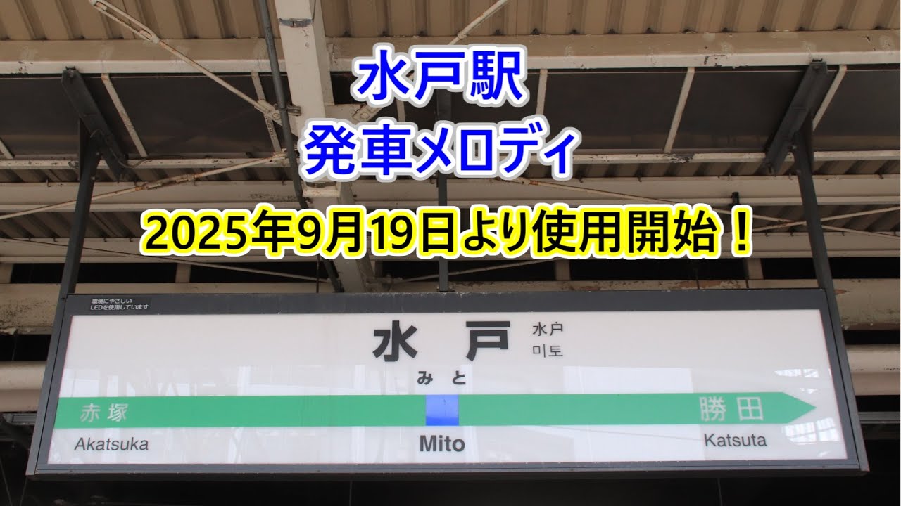 【全番線・2025年9月19日より使用開始！】水郡線・常磐線・大洗鹿島線 水戸駅 発車メロディ