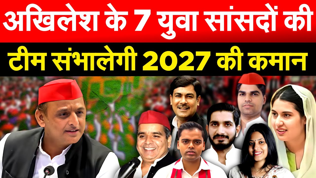 Akhilesh के 7 युवा सांसदों की टीम संभालेगी 2027 की कमान