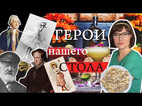 Оливье, Павлова, Сандвич, Маргарита, Наполеон и другие