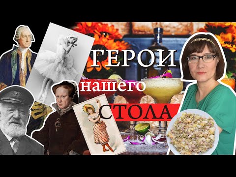 Видео: Оливье, Павлова, Сандвич, Маргарита, Наполеон и другие