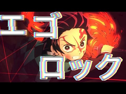 【映画化決定記念MAD】エゴロック×鬼滅の刃