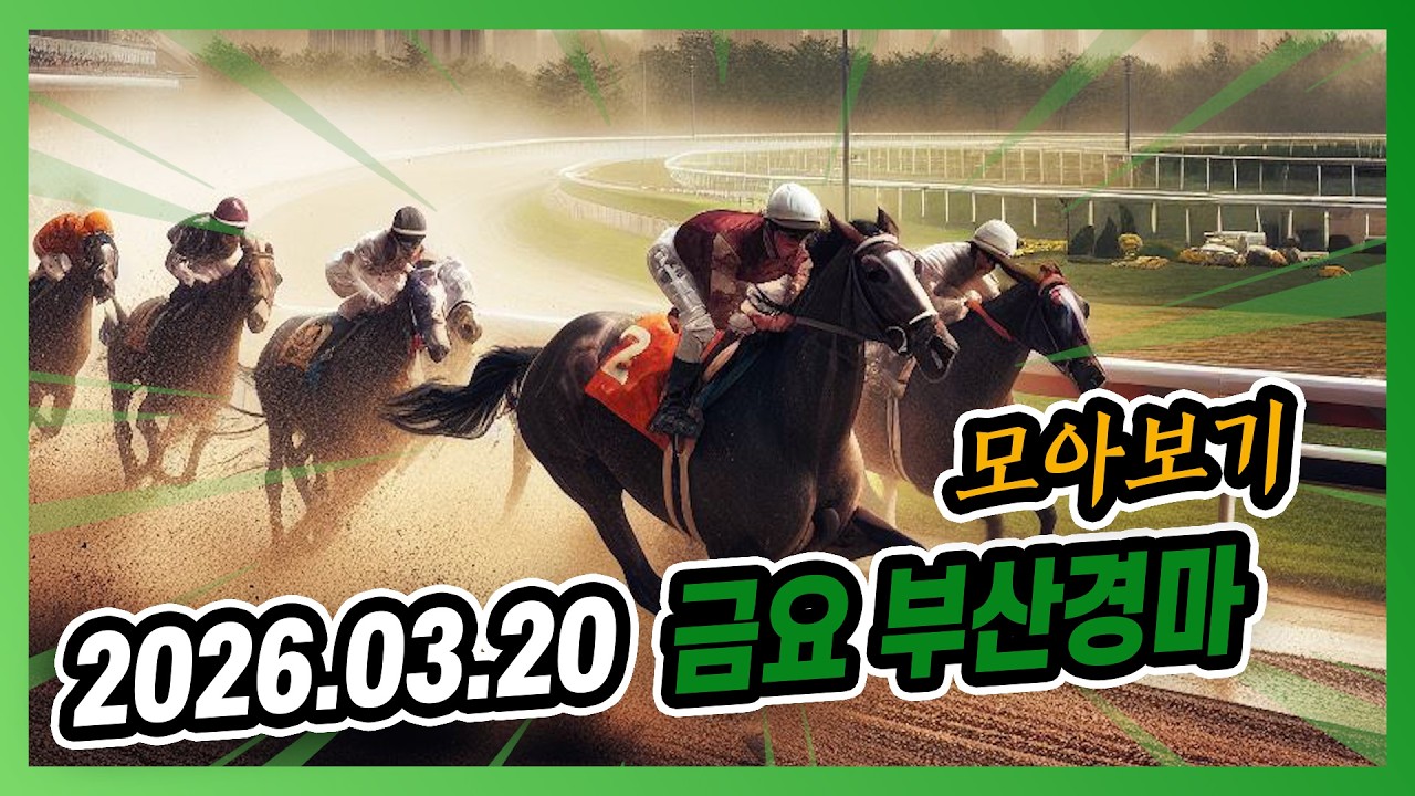 2026년 3월 20일 금요 부산경마 전체경주 모아보기