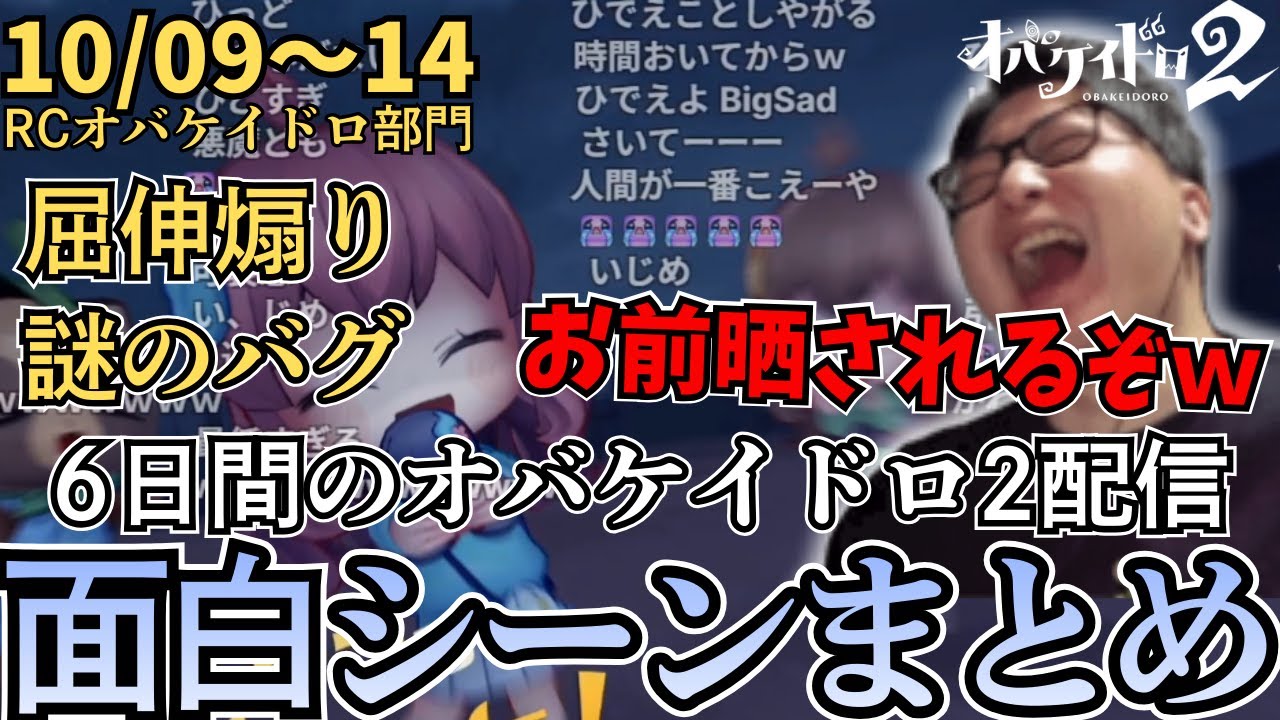たいじのオバケイドロ2面白シーンまとめ【2025/10/09～14】