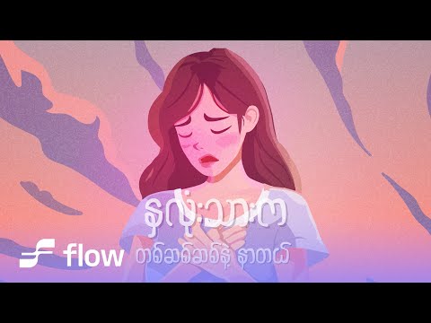 ဟန်ဆု Ft.ချမ်းမြေ့မောင်ချို - တစ်ဆစ်ဆစ်နဲ့နာတယ် (Lyric Video)