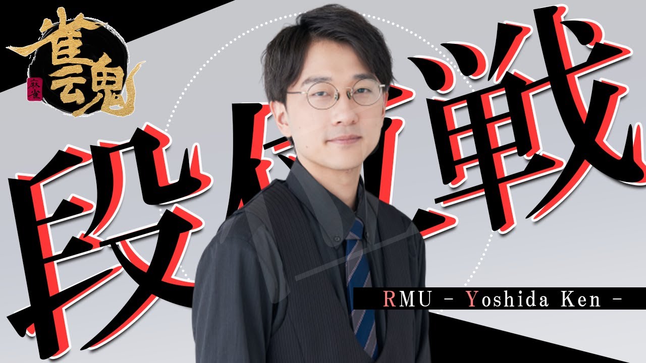 【雀魂-じゃんたま-】少しずつでも確実に。プロ雀士の段位戦配信（RMU吉田賢）