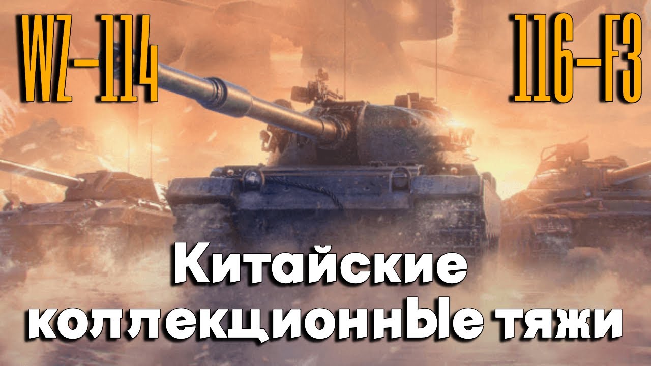 Tanks BLITZ WOT Blitz WZ 114 Vs 116 F3 tanks-blitz-wot-blitz-wz-114-vs-116-f3