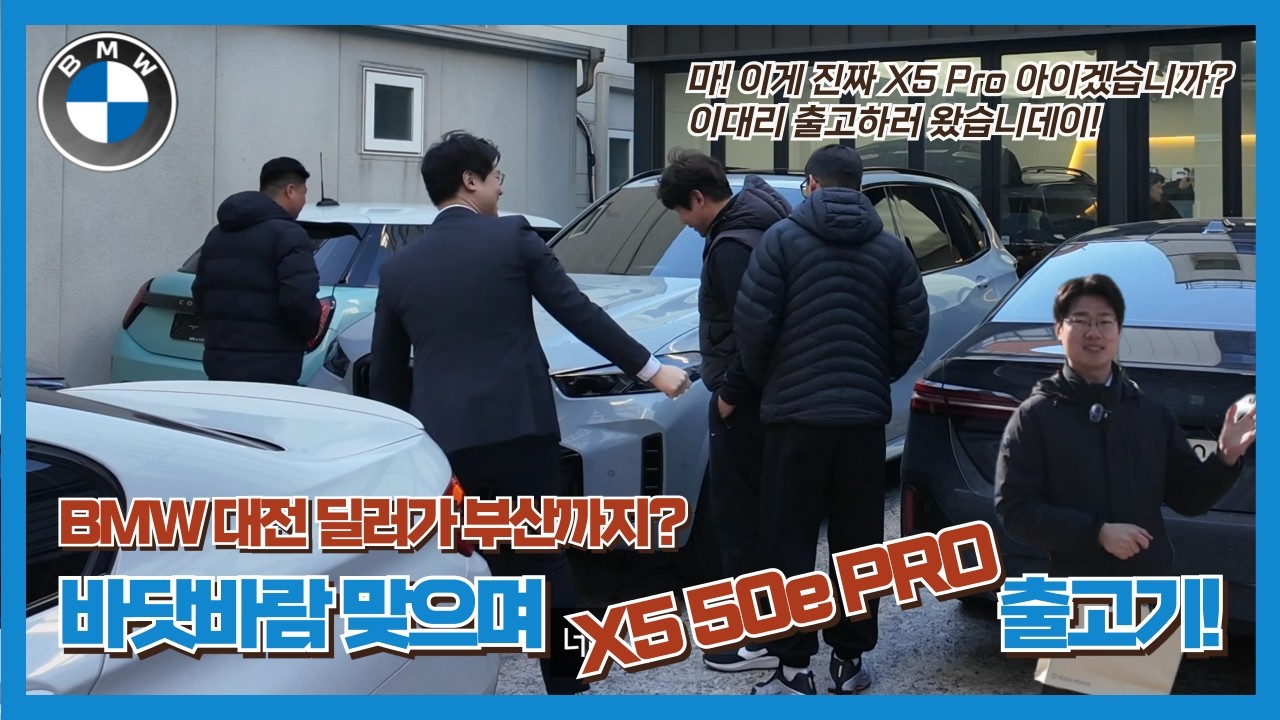 마! 이게 진짜 X5 50e Pro 아이겠습니까? BMW 부산 출고하러 왔습니데이! 출고 현장 대공개!
