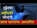 हामी यताबाट चिच्याउदै थियौ ..हेर्दाहेर्दै उ कर्नालीमा खस्यो | A true Heart breaking 😭Story |