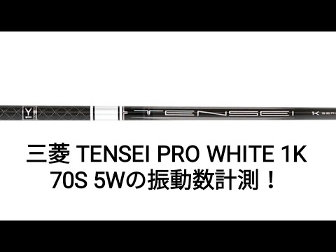 テンセイ ホワイト1k プロ 70x 5w フェアウェイウッド用