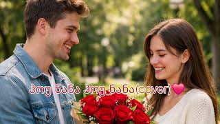 ჰოუ ნანა ჰოუ ნანა სკანი ჭირიმაcoverორიგინალი გულვერ ლატარია