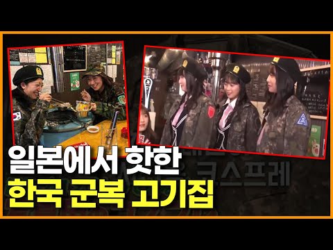 일본에서 핫한 한국 군복 고기집