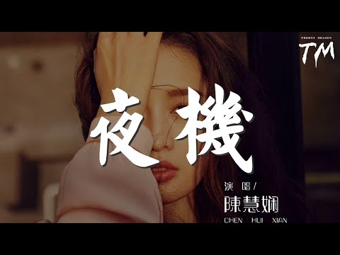 陳慧嫺 - 夜機『原諒今宵我告別了』【動態歌詞Lyrics】