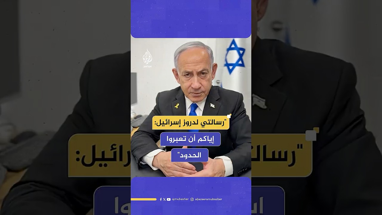 نتنياهو: أقول لمواطني إسرائيل من الدروز إياكم أن تعبروا الحدود لأنكم تعرضون حياتكم للخطر