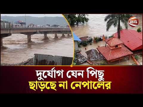 নেপালে আবারও বন্যা-ভূমিধস, বাড়ছে শঙ্কা | Nepal Floods | Channel 24