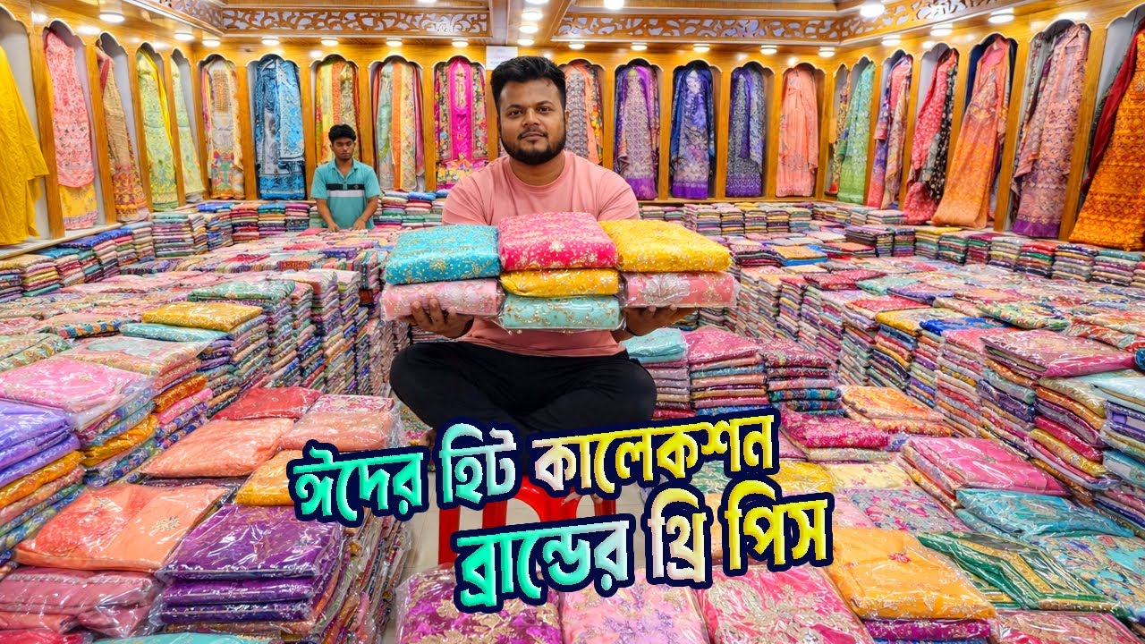 ঈদের নতুন থ্রি পিস | থ্রি পিস পাইকারি মার্কেট ইসলামপুর ঢাকা | three piece new collection 