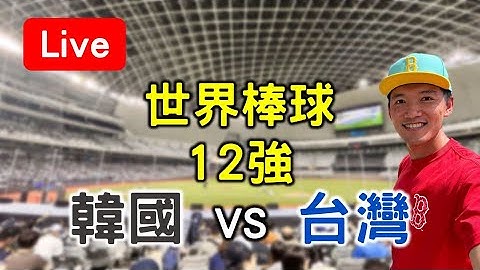世界棒球12強賽！韓國 vs 台灣【看球閒聊直播】 FT.双響泡