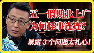 2026五一北上广怪事连连，暴露了什么问题？大家都在这样过假期，太扎心！#2026五一#北上广#旅游#消费降级#五一假期#真相#热点话题#窦文涛#马未都#梁文道#蒋方舟#马家辉#纪实