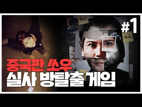 쏘우 같은 스토리의 실사 방탈출 게임 1화 (Memories : 记忆重构)