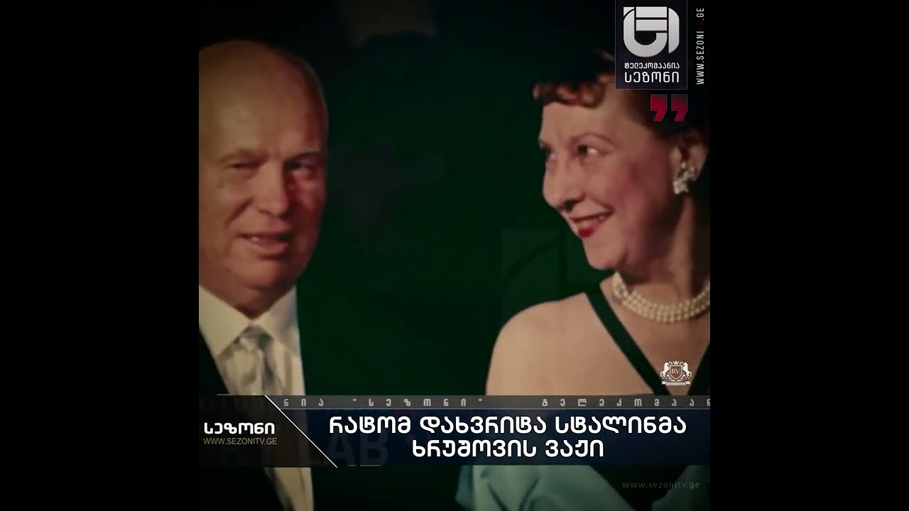 რატომ გასცა სტალინმა ხრუშოვის შვილის დახვრეტის ბრძანება