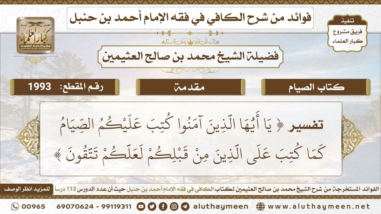1993 - تفسير (يا أيها الذين آمنوا كتب عليكم الصيام...) الكافي في فقه الإمام أحمد بن حنبل -ابن عثيمين