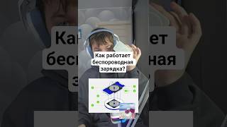 как работает беспроводная зарядка? / dymai podpisatsa.