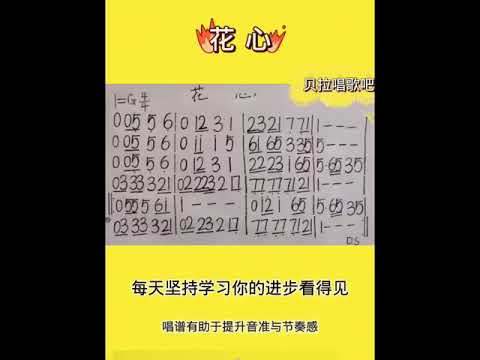 花心简谱，资深男老师教唱，