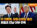 이 대통령, 유럽 순방길 올라…트럼프 만남 여부 주목 / 연합뉴스TV (YonhapnewsTV)