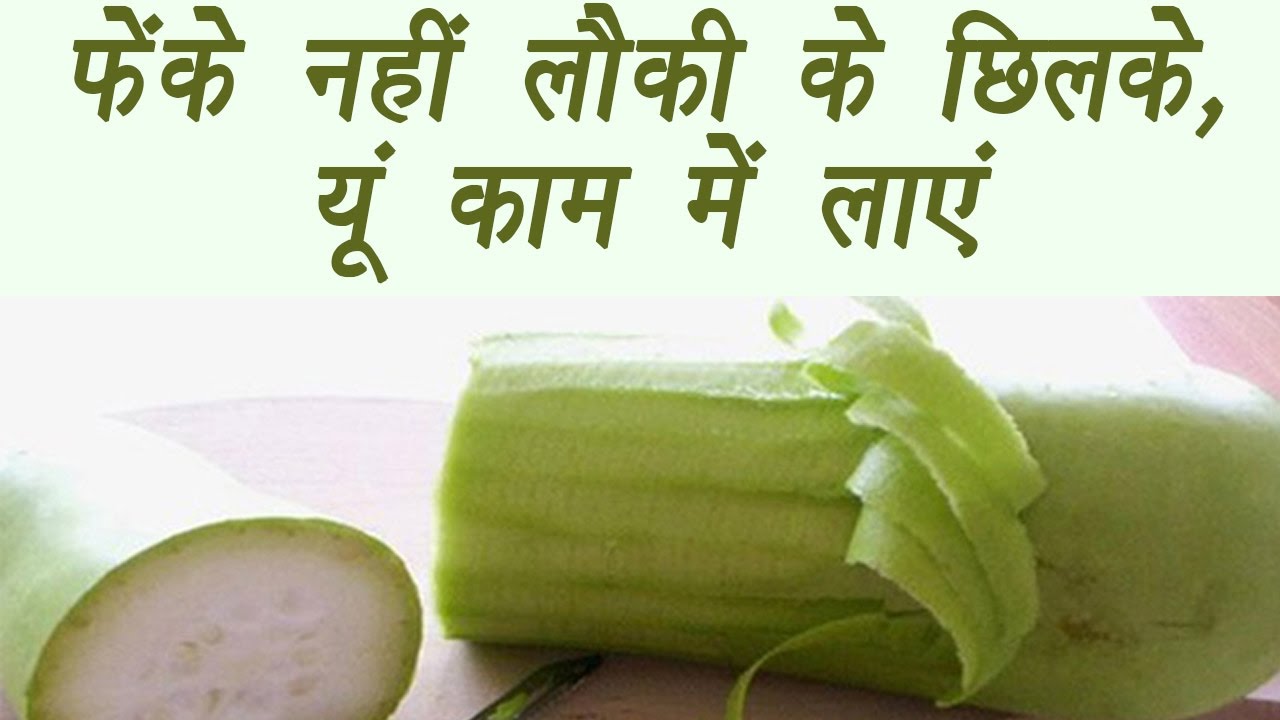 Bottle Gourd Peel,लौकी के छिलके Health Benefits फेंके नहीं, यूं काम में लाएं Boldsky YouTube