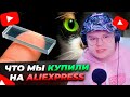 КАША СМОТРИТ: ВОТ что мы КУПИЛИ НA ALIEXPRESS