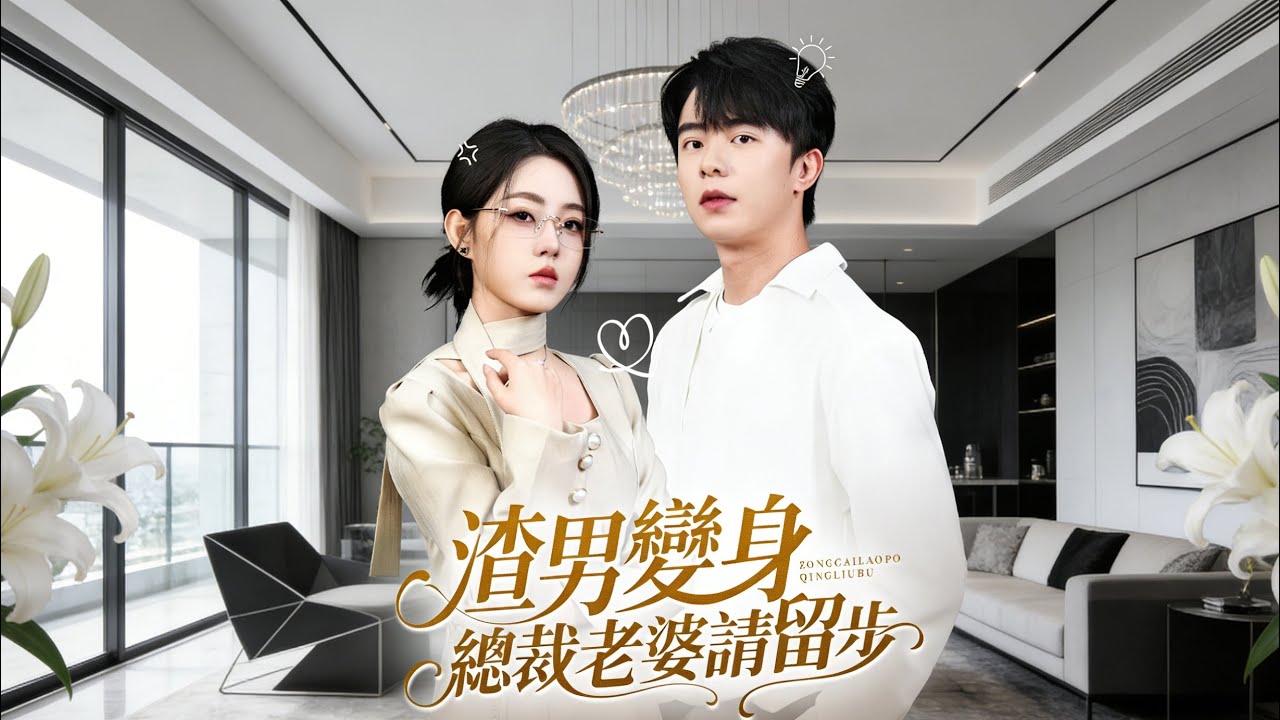 渣男變身：霸總老婆請留步