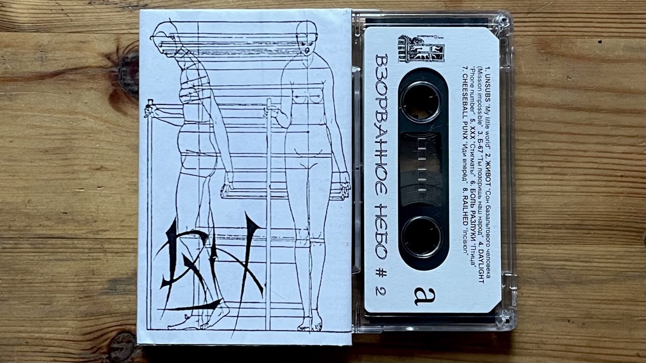 VA – Взорванное Небо #2 (Vzorvannoe Nebo #2) Tape 1997