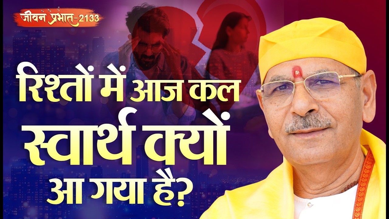 Jeevan Prabhat 2133, Sept 15, 2025 | रिश्तों में आजकल स्वार्थ क्यों आ गया है? | Sudhanshu ji Maharaj