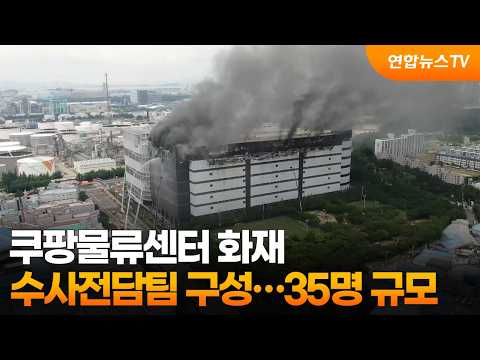 경찰, 인천 쿠팡물류센터 화재 수사전담팀 구성…35명 규모 / 연합뉴스TV (YonhapnewsTV)