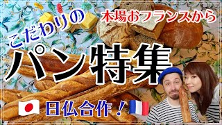 【パリ食べVLOG～日仏合作こだわりのパン特集