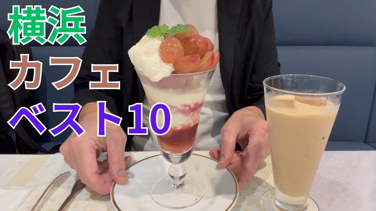 すごくおすすめ 横浜カフェベストベスト10
