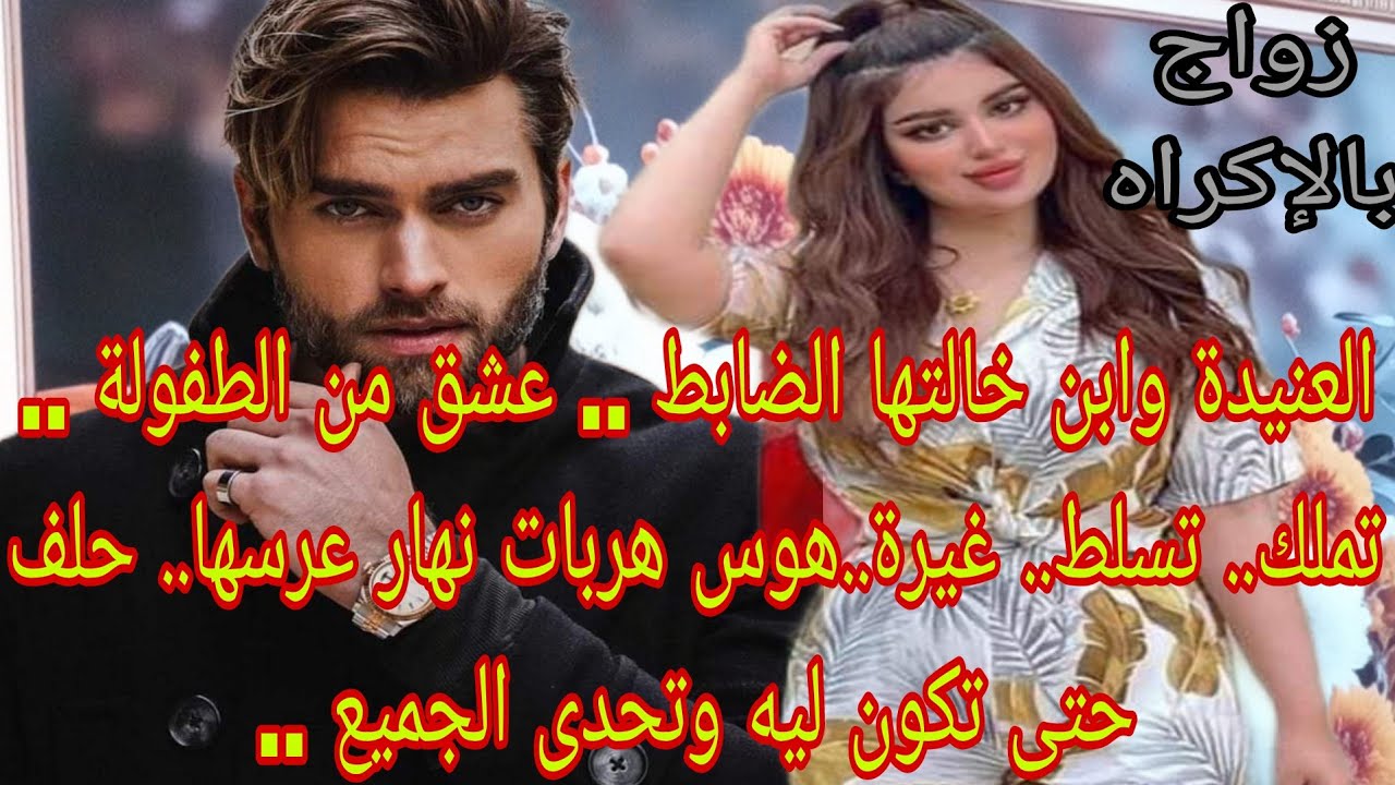 زواج بالإكراه💍العنيدة وابن خالتها الضابط  المتملك.. هربات نهار عرسها.حلف لغيرو ماتكون..حب الطفولة . 