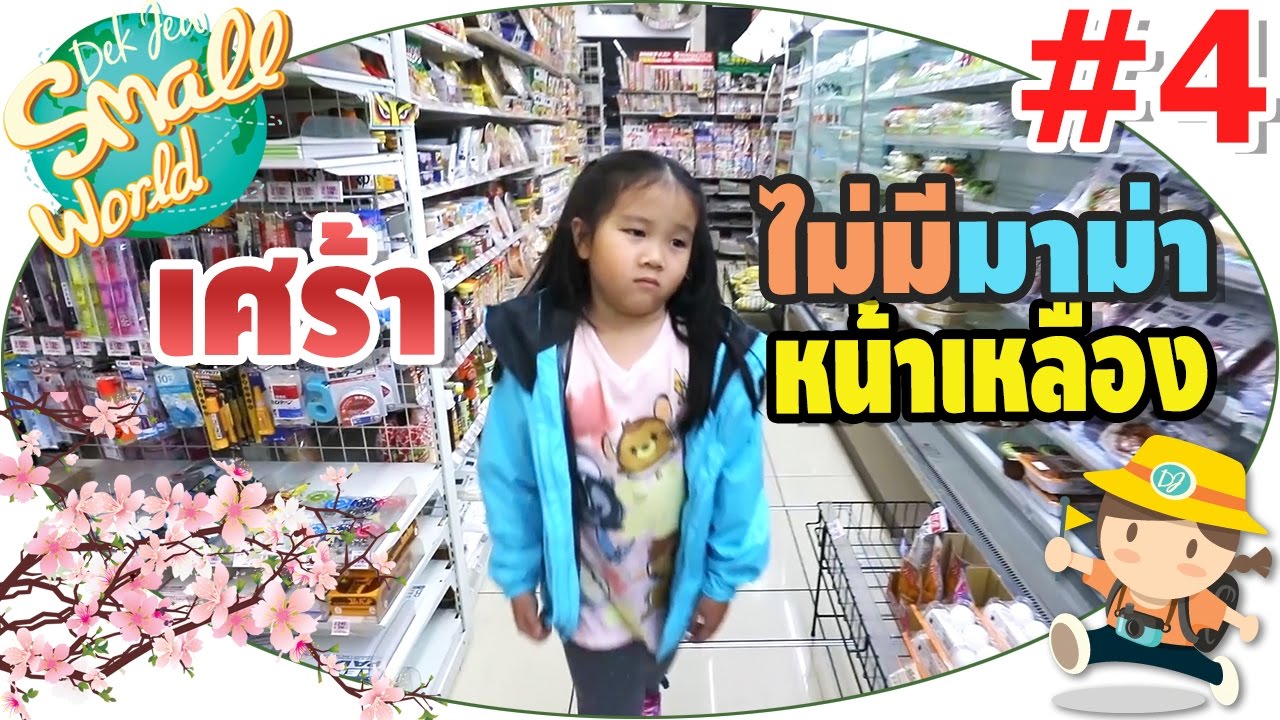 เด็กจิ๋วเศร้า มา Lawson คราวนี้ไม่มีมาม่าหน้าเหลือง (Japan17#04)