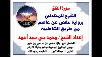 في 13 ق فقط تعلم كيف تقرأ سورة الفلق كما كان يقرأها النبي صلي الله عليه وسلم مع #شيخ_التجويد_محمد_يس