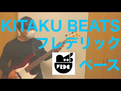 KITAKU BEATS／フレデリック【弾いてみた】（ベース）